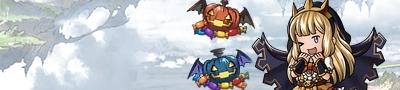 カリオストロ(ハロウィン)