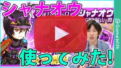シャナオウ使ってみた
