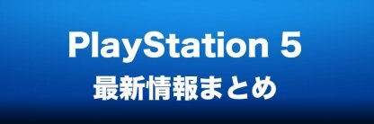 PS5】プレステ5 発売日やスペックなどの最新情報まとめ , GameWith