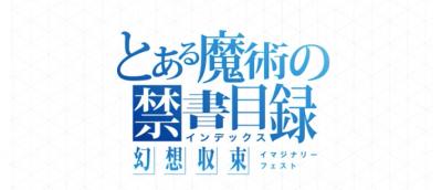 とある魔術の禁書目録 幻想収束の画像