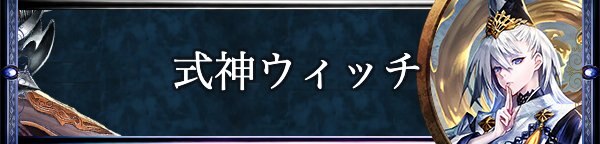 式神ウィッチ