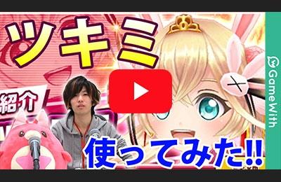 ツキミ使ってみた