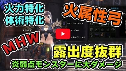 ヴァルハザク涙目?火属性弓の装備を紹介!
