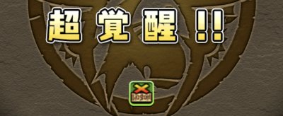 超覚醒の画像
