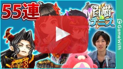 シャナオウ狙いで55連