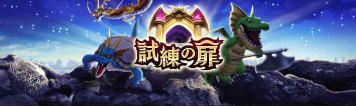 試練の扉