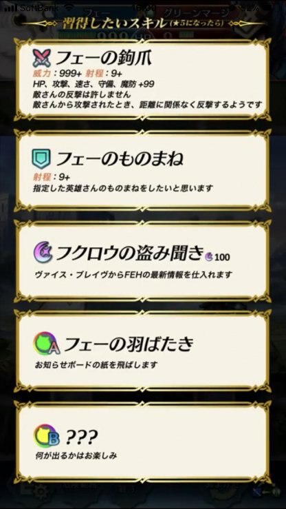 フェーちゃんの所持スキル