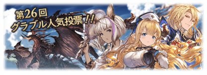 グラブル人気投票