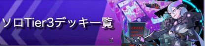 ソロ3