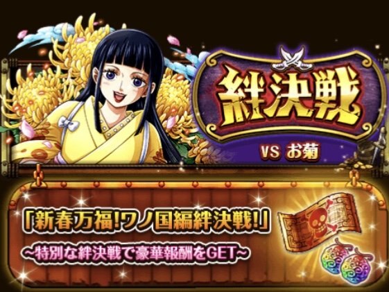 トレクル 正月イベント情報まとめ 新春万福 超ワノ国キャンペーン ワンピース トレジャークルーズ ゲームウィズ Gamewith