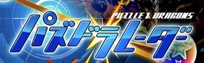 パズドラレーダーの画像