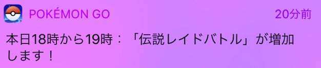 レイドアワーの通知