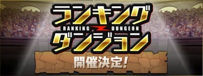 ランキングダンジョンの画像