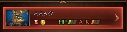 ミミック