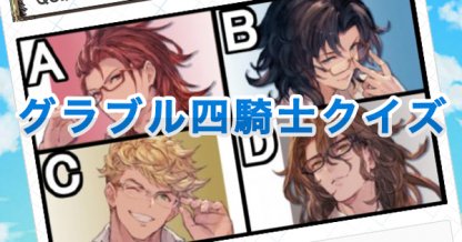 四騎士クイズ