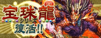 パズドラ 闇の宝珠龍 超地獄級 ノーコン攻略と安定周回 エイロウ ゲームウィズ Gamewith