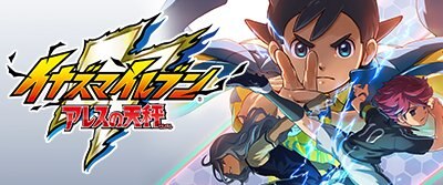 イナズマイレブン アレスの天秤の画像