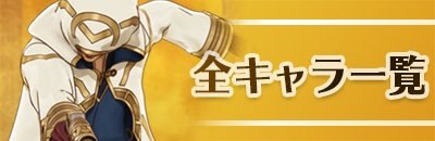 FEH全キャラ(英雄)評価と役割/入手方法のアイキャッチ