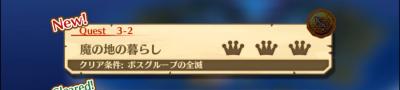 3-2魔の地の暮らし_クエストバナー