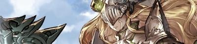 グランブルーファンタジー