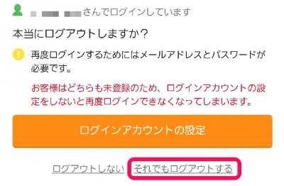 それでもログアウトする