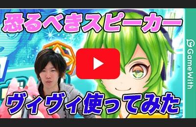 ヴィヴィ使ってみた!