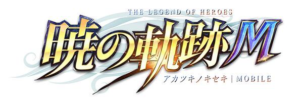 英雄伝説 暁の軌跡モバイルの画像