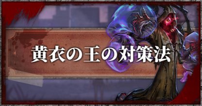 アイデンティティ5(第五人格/IdentityⅤ)で使うことのできるハンター「黄衣の王(タコ)」の対策法を紹介しています。黄衣の王と戦う際に注意しておくべき点をまとめて