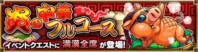 満漢全席クエストバナー