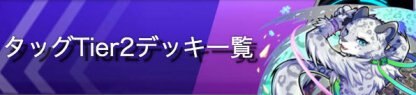 タッグ2