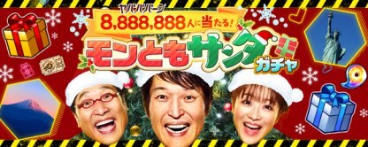 モンスト クリスマス18限定ガチャと降臨クエスト ゲームウィズ Gamewith モンスト クリスマス18限定ガチャと降臨クエスト ゲームウィズ Gamewith