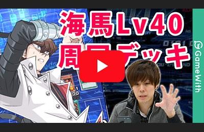 海馬レベル40周回デッキ紹介動画