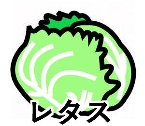 レタス