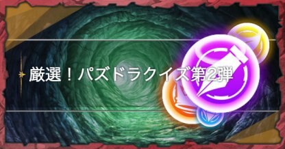 パズドラクイズ第2弾のアイキャッチ