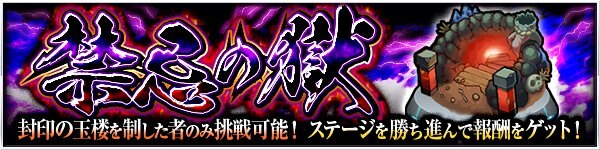 禁忌の獄クエストバナー