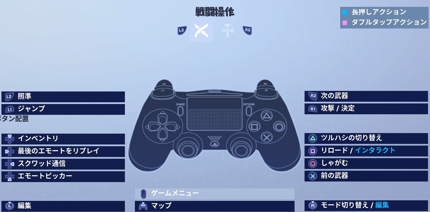 フォートナイト Ps4コントローラーのカスタム設定とおすすめボタン配置紹介 Fortnite ゲームウィズ Gamewith