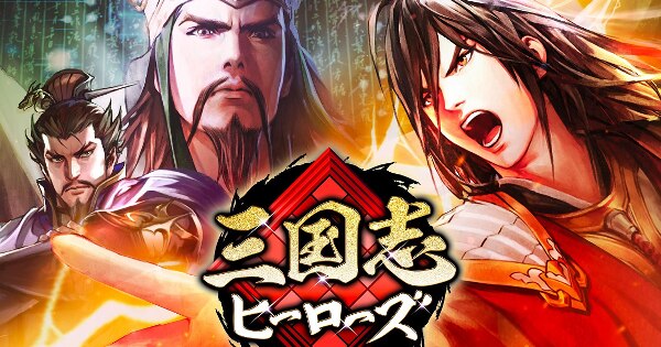 三国志ヒーローズの画像