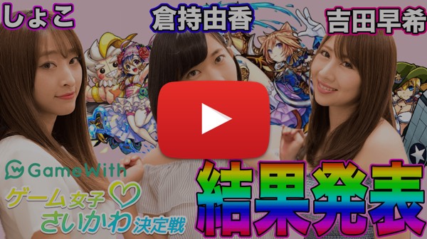 ゲーム女子♡さいかわ決定戦!