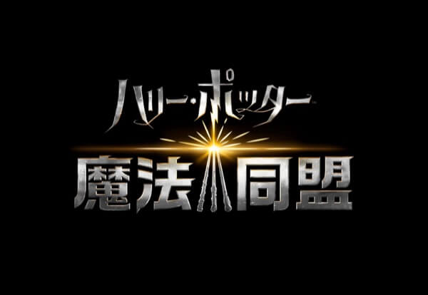 ハリー・ポッター:魔法同盟の画像