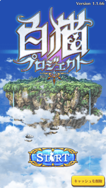 白猫 白猫4周年記念特集 ログインだけで最大ガチャ100 5回 gamewith