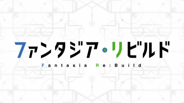 ファンタジア・リビルドの画像