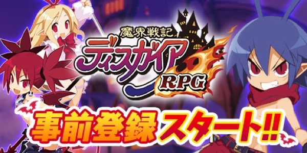 魔界戦記ディスガイアRPGの画像