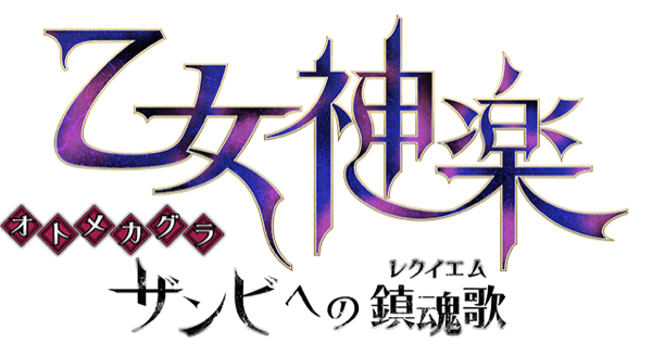 乙女神楽の画像