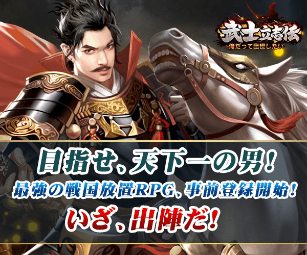 武士立志伝の画像