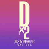 D×2 真・女神転生リベレーション