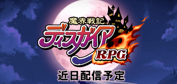 魔界戦記ディスガイアRPGの画像