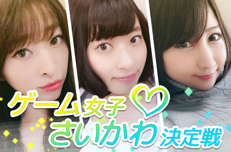 ゲーム女子