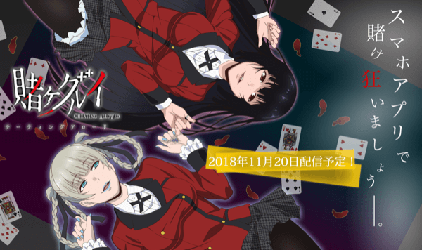 賭ケグルイ アプリの画像