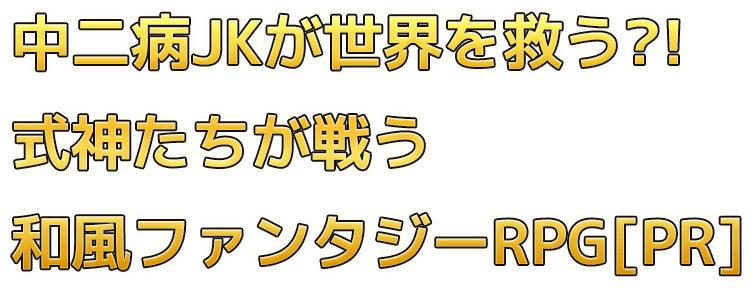 配信開始 式神物語 中二病jk 世界を救う の事前情報 ゲームウィズ Gamewith 配信開始 式神物語 中二病jk 世界を救う の事前情報 ゲームウィズ Gamewith