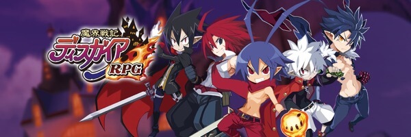 魔界戦記ディスガイアRPGの画像